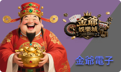 金爺電子